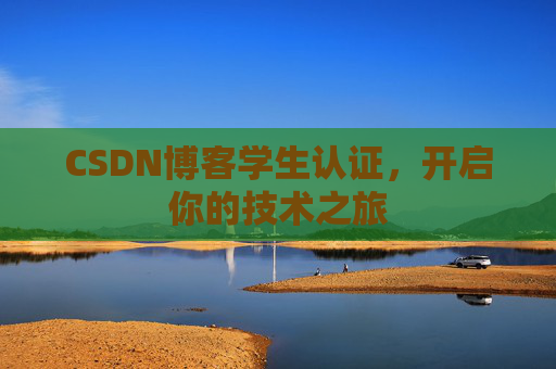 CSDN博客学生认证，开启你的技术之旅