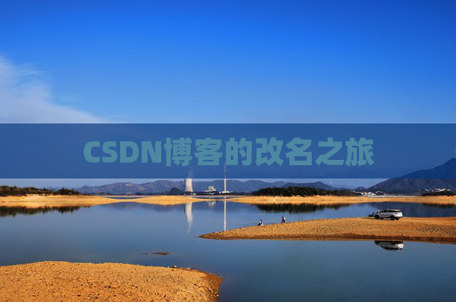 CSDN博客的改名之旅